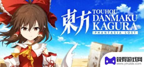 音乐游戏《东方弹幕神乐 失落幻想》将于9月5日在Switch平台上线