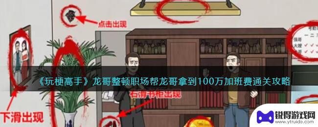 玩梗高手龙哥是谁 龙哥整顿职场帮100万加班费攻略