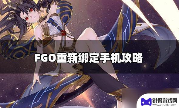 命运冠位指定如何换绑 命运冠位指定解除手机号绑定攻略