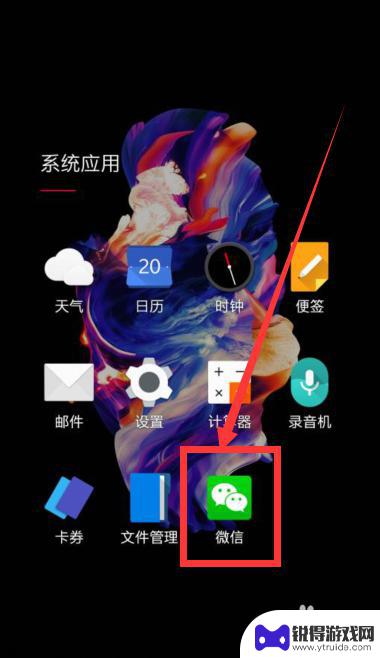 手机找不到微信图标怎么办 手机微信图标找不到了