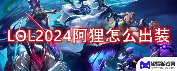 阿狸最强出装2019 LOL2024阿狸出装顺序