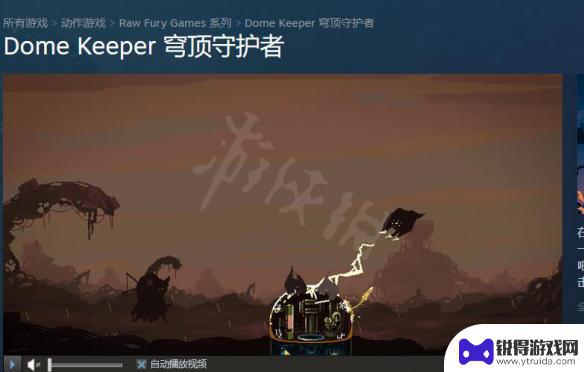 steam穹顶 《穹顶守护者》steam评测