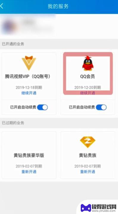 qq会员怎么停止自动续费 QQ会员自动续费关闭方法