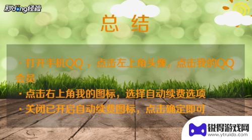 qq会员怎么停止自动续费 QQ会员自动续费关闭方法