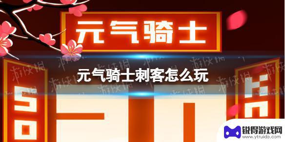 元气骑士刺客变身 《元气骑士》刺客技能搭配攻略