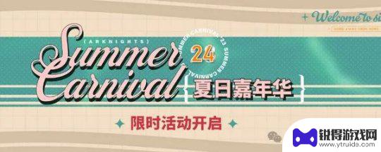 明日方舟半周年限定干员有哪些 明日方舟夏活2024限定干员