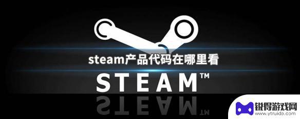 steam的游戏产品代码 steam产品代码在哪里查看