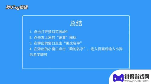 梦幻花园怎么显示小狗的名字呢 梦幻花园更换小狗名字教程