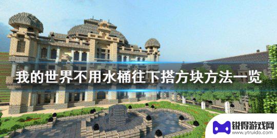 我的世界如何往下搭方块 《我的世界》不用水桶搭方块