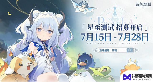 黄鸡大展神威！《蓝色星原：旅谣》即将开始一测！