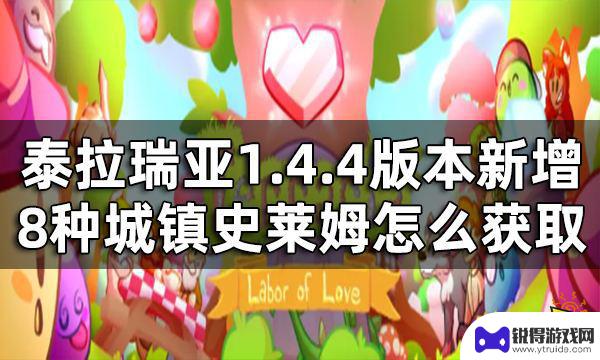 泰拉瑞亚新更新了什么 泰拉瑞亚1.4.4版本新增成就一览