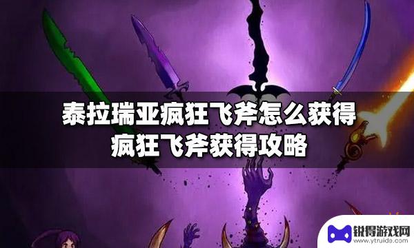 泰拉瑞亚回旋斧 疯狂飞斧获得攻略分享