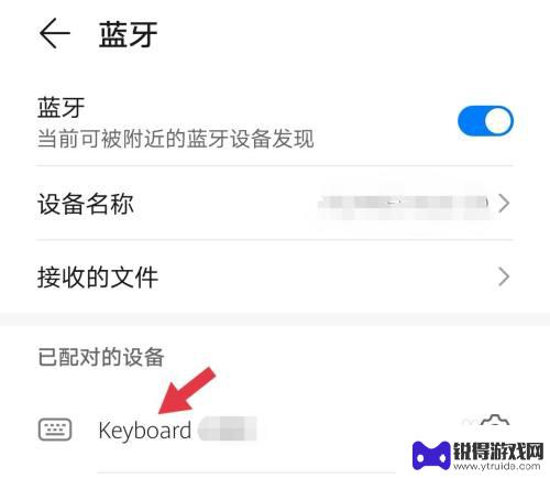 华为手机键盘如何连接 华为手机蓝牙键盘连接方法