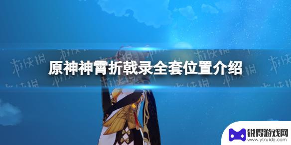 原神神宵折戟录位置 原神神霄折戟录全套位置一览