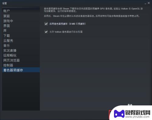 steam的游戏着色器 Steam着色器缓存开启步骤