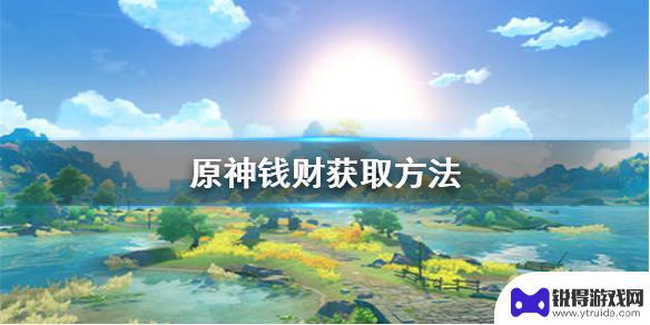 原神怎么捞金 《原神》金钱获取方法