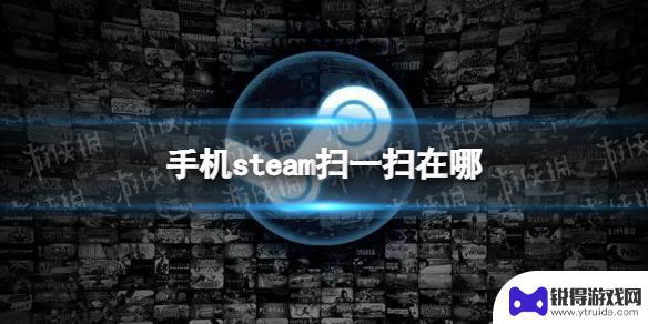 steam如何扫二维码 手机steam扫一扫二维码在哪