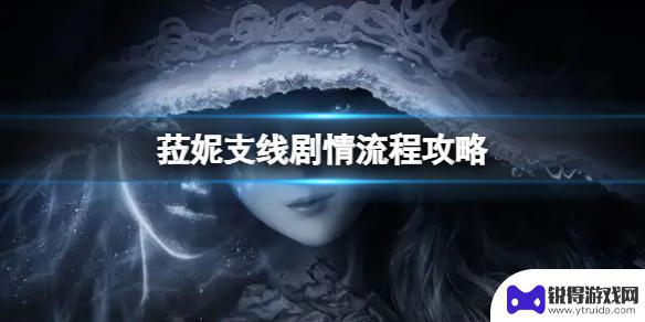 艾尔登法环菈妮的支线任务 《艾尔登法环》菈妮支线剧情攻略