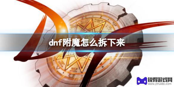 dnf附魔能拆下来吗 《dnf》如何分离附魔