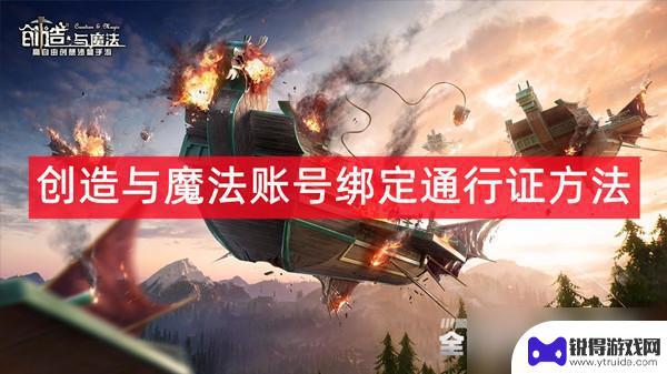 创造与魔法联机造世界怎么绑定账号 创造与魔法账号绑定步骤