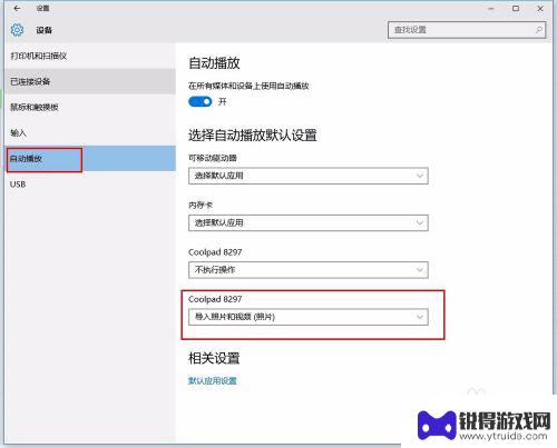 如何关闭手机显示照片 win10关闭手机连接后自动弹出照片程序的方法