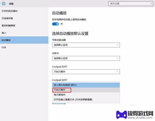 如何关闭手机显示照片 win10关闭手机连接后自动弹出照片程序的方法