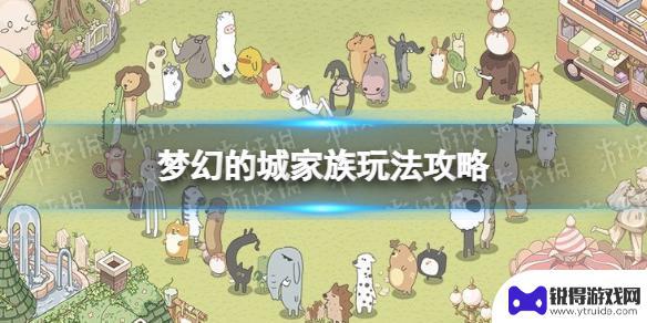 梦幻的城怎么设置副族长 《梦幻的城》家族怎么解锁攻略