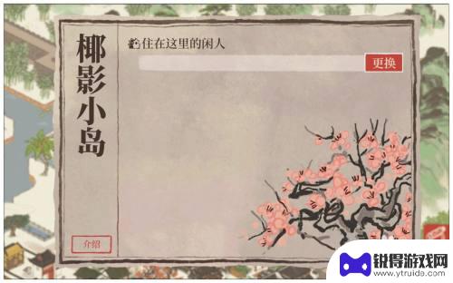 江南百景图怎么让闲人入住 《江南百景图》闲人使用技巧
