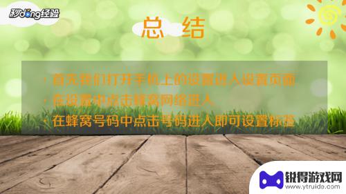 手机数据标签怎么设置 蜂窝号码标签设置方法