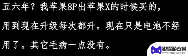 苹果手机使用寿命长达五六年，是否被夸大了？网友的评论似乎有道理