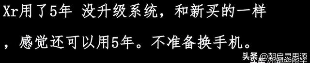 苹果手机使用寿命长达五六年，是否被夸大了？网友的评论似乎有道理