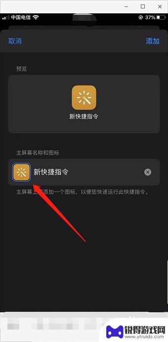 苹果手机如何设置下栏图标 iPhone快捷指令如何添加自定义图标