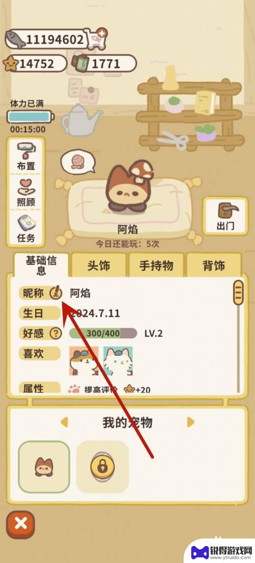 宠物小达人如何改名字 动物餐厅宠物昵称怎么改