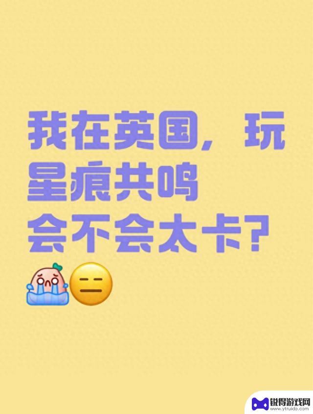 在英国玩星痕共鸣会卡吗？