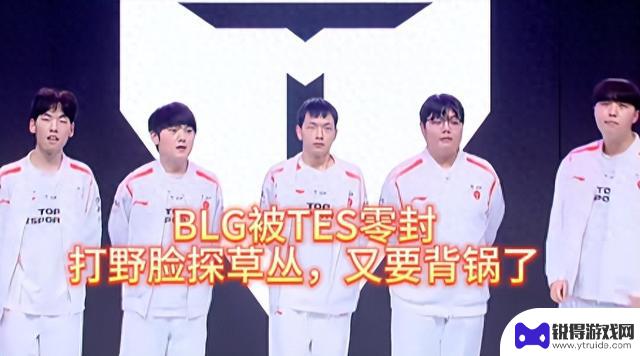 TES零封BLG，打野探草丛频繁失误，谁来背锅？