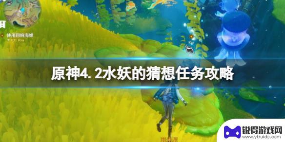 原神水妖的猜想任务在哪 《原神》4.2水妖猜想任务触发条件