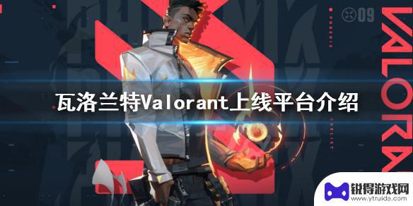 瓦罗兰特steam上找不到 瓦洛兰特在哪个平台上线了