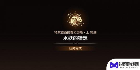 原神水妖的猜想任务在哪 《原神》4.2水妖猜想任务触发条件