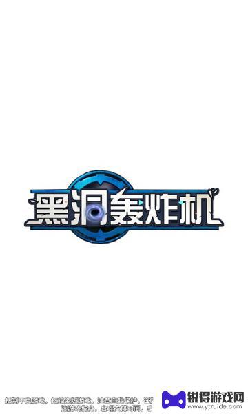 黑洞轰炸机官方版