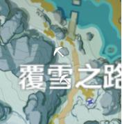 原神雪山的任务叫什么 《原神》龙脊雪山任务攻略