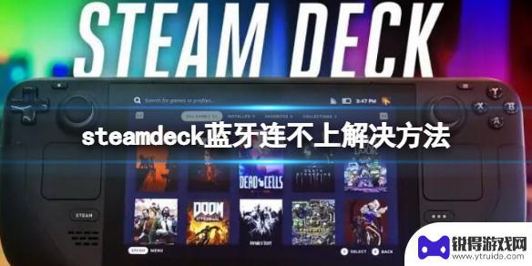 steam deck能否连接蓝牙耳机 《steam deck》蓝牙连接问题解决方法