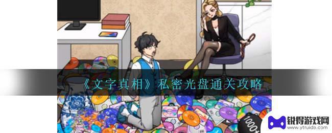 文字真相找出老公藏的所有光盘 《文字真相》私密光盘密码