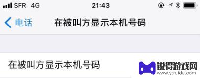 苹果手机打电话不显示号码怎么设置 苹果手机拨号不显示号码怎么设置