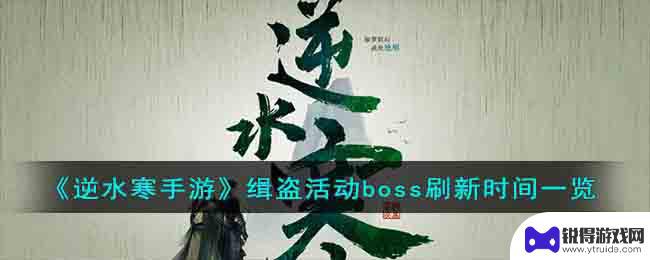 武易真boss刷新时间 逆水寒手游缉盗活动boss刷新时间节点