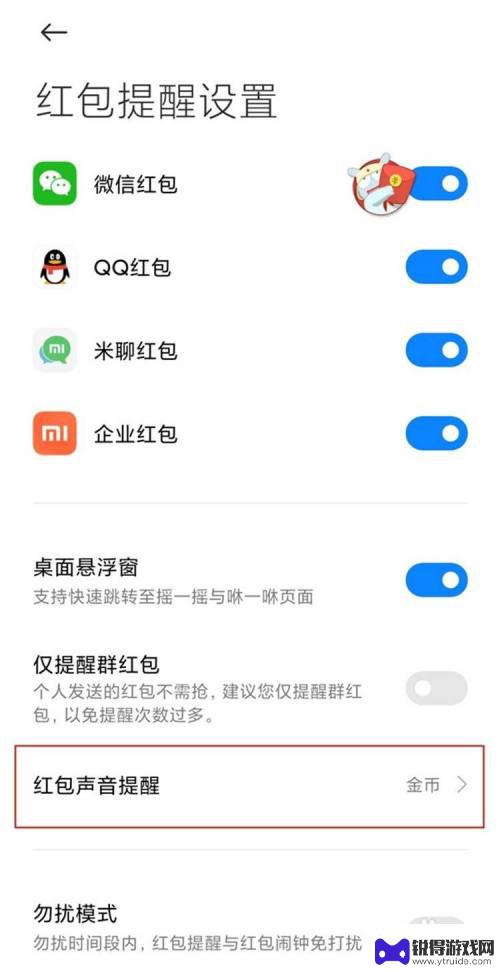 小米手机来红包提示怎么设置 小米手机红包提醒怎么设置
