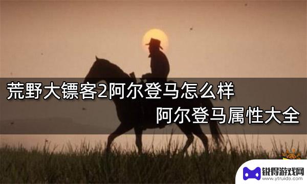 荒野大镖客2阿尔登马属性 荒野大镖客2阿尔登马属性介绍