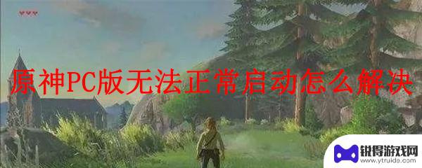 原神无法启动游戏 原神PC版黑屏无法启动解决