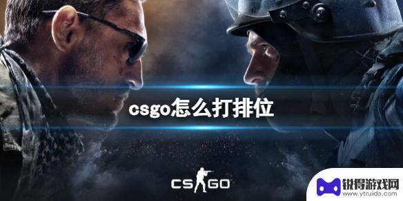 csgo怎么能打排位 《csgo》打排位技巧分享