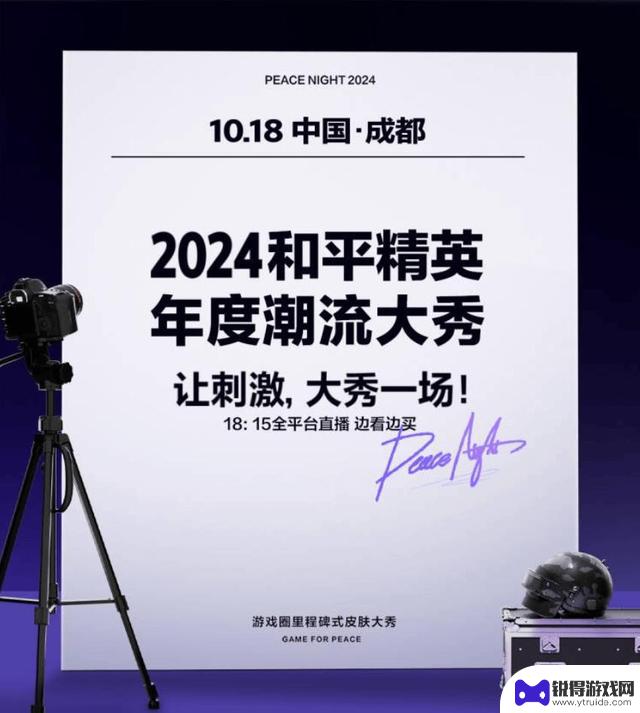 2024和平精英潮流大秀节目单曝光，顶流明星破壁演出盛况空前