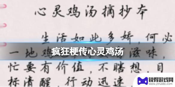 疯狂梗传心灵鸡汤摘抄本 《疯狂梗传》心灵鸡汤任务攻略